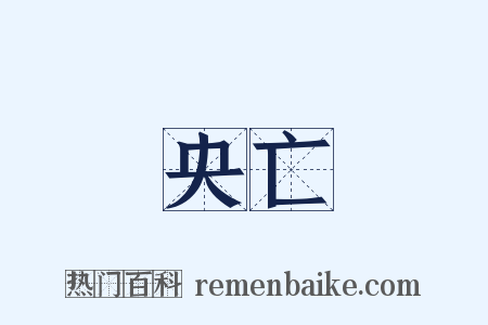央亡是什么意思的图片
